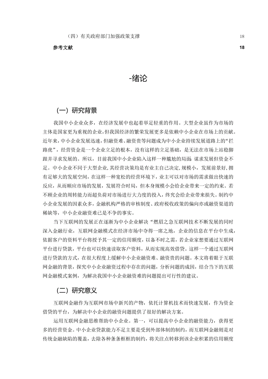 【互联网金融背景下中小企业融资模式研究13000字（论文）】.docx_第3页