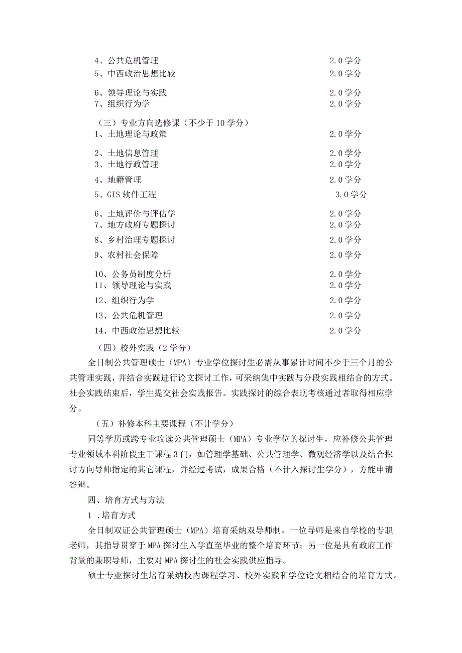 2024级全日制公共管理硕士专业学位培养方案.docx_第3页