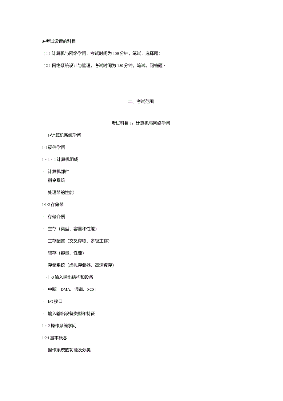 2024计算机与软件水平考试_网络工程师考试大纲.docx_第2页