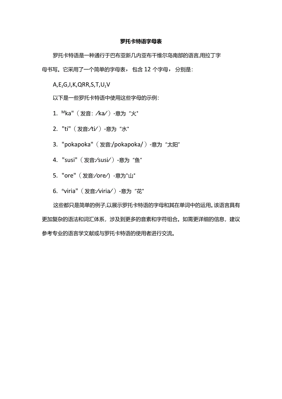 罗托卡特语字母表.docx_第1页