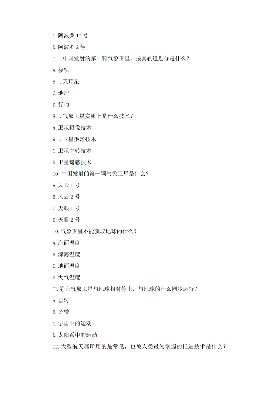 “筑梦航天”全省青少年航天知识大赛题库(单选)之九.docx_第2页