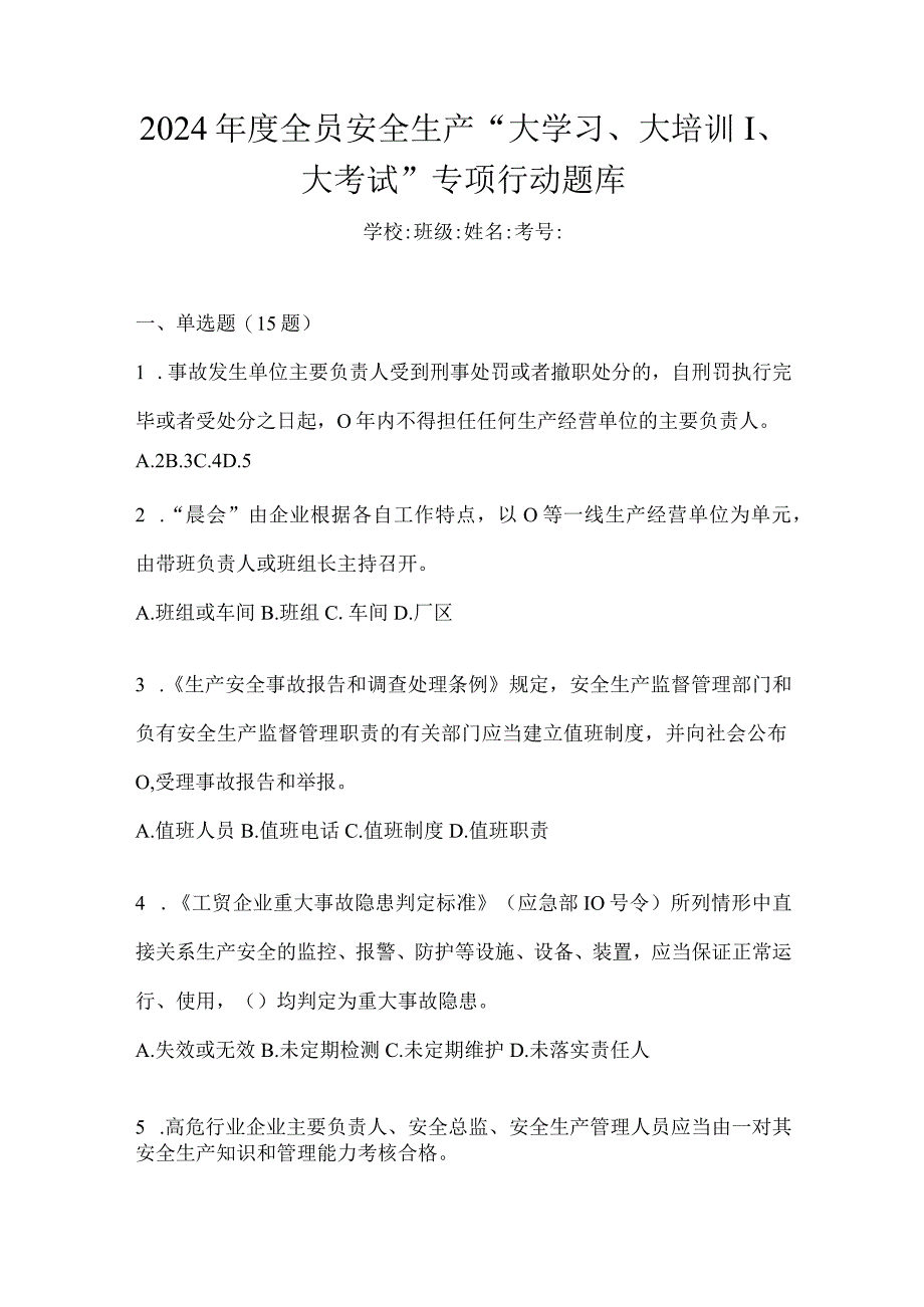 2024年度全员安全生产“大学习、大培训、大考试”专项行动题库.docx_第1页