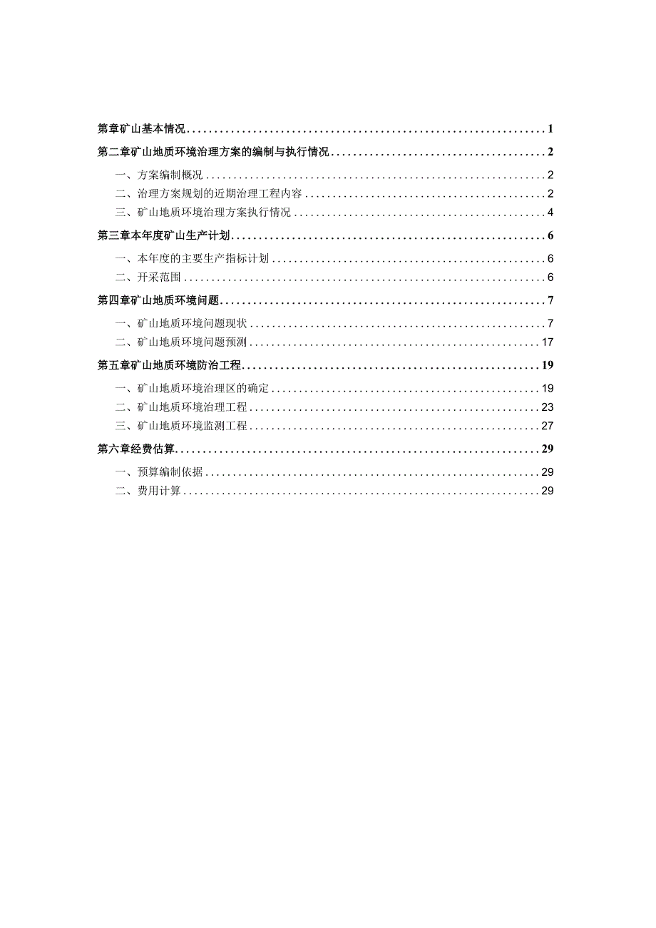 赤峰华泰矿业有限责任公司松山区莲花山矿区26号脉岩金矿2024年度矿山地质环境治理计划书.docx_第2页