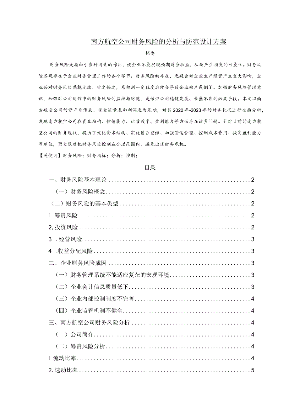 【南方航空公司财务风险的分析与防范设计方案5500字（论文）】.docx_第1页