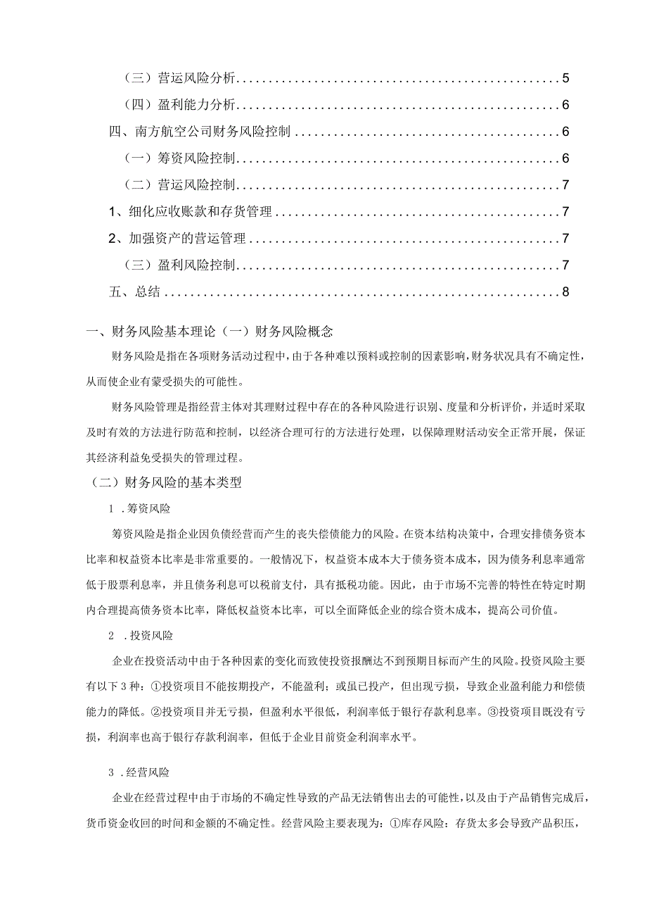 【南方航空公司财务风险的分析与防范设计方案5500字（论文）】.docx_第2页