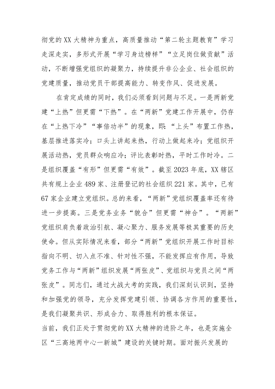 XX党工委2023年度“两新”党组织书记抓党建述职评议会议讲话提纲.docx_第2页