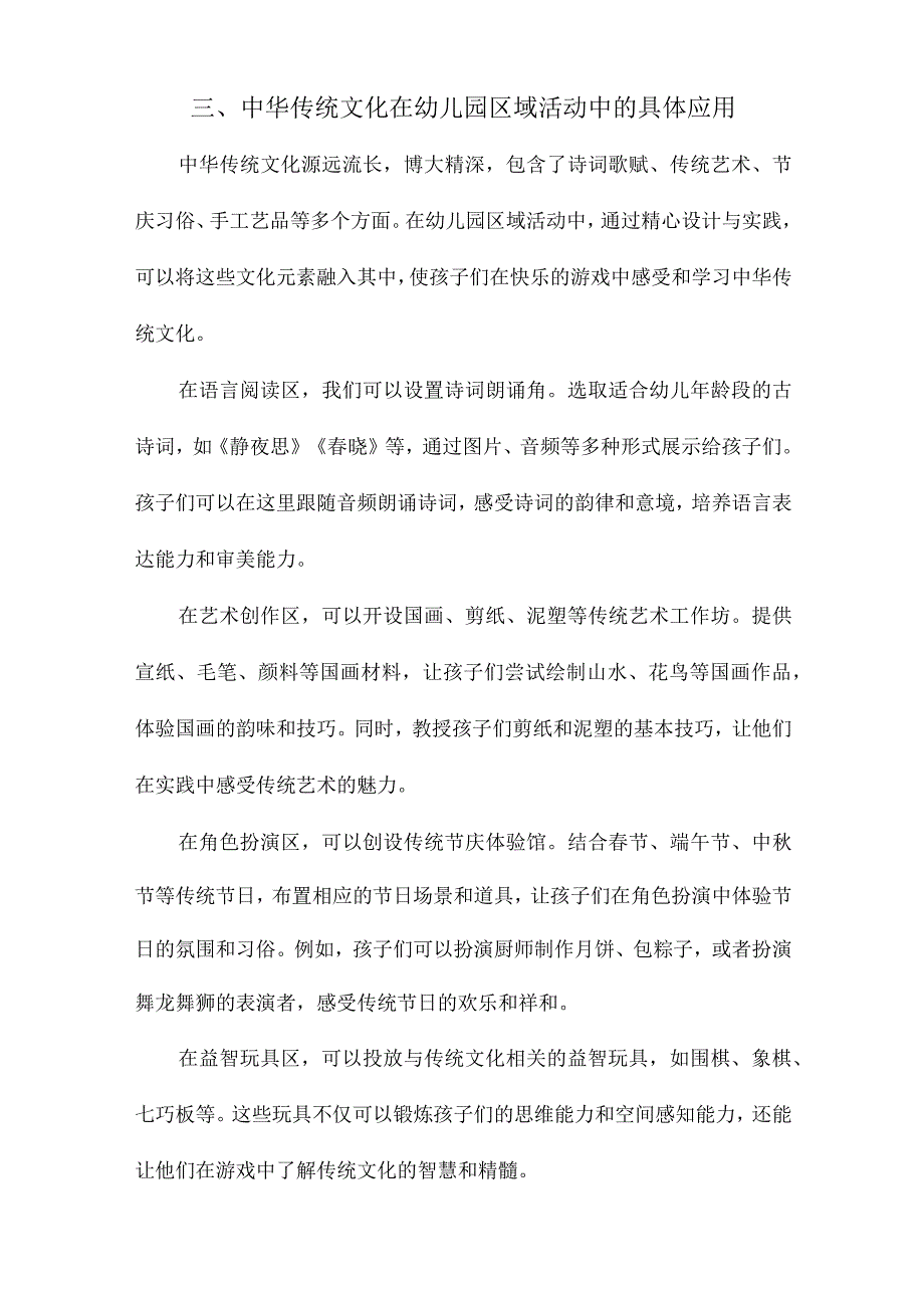 中华传统文化在幼儿园区域活动中的应用.docx_第3页