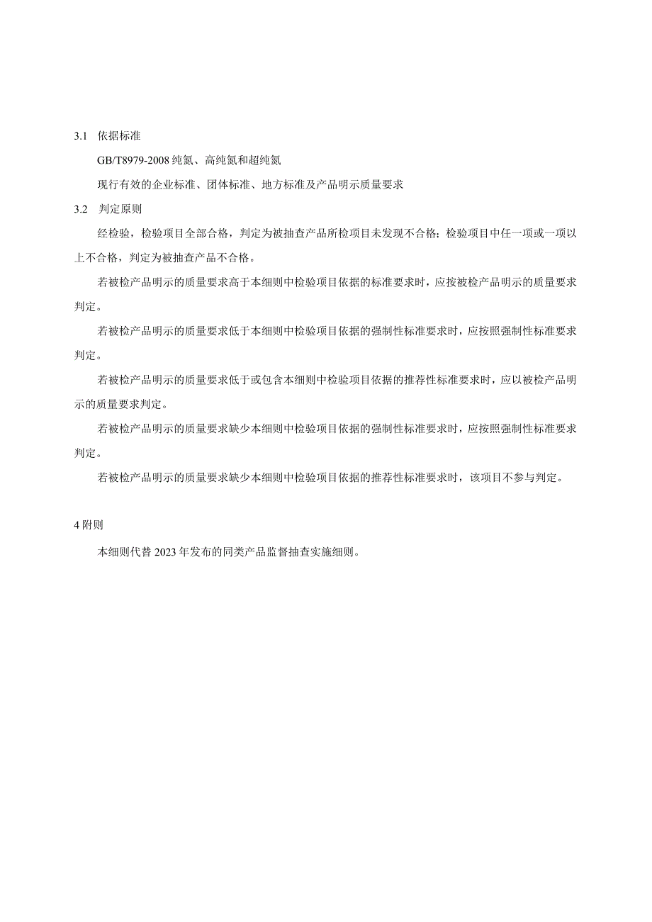 42.贵阳市产品质量监督抽查实施细则（纯氮、高纯氮）.docx_第2页