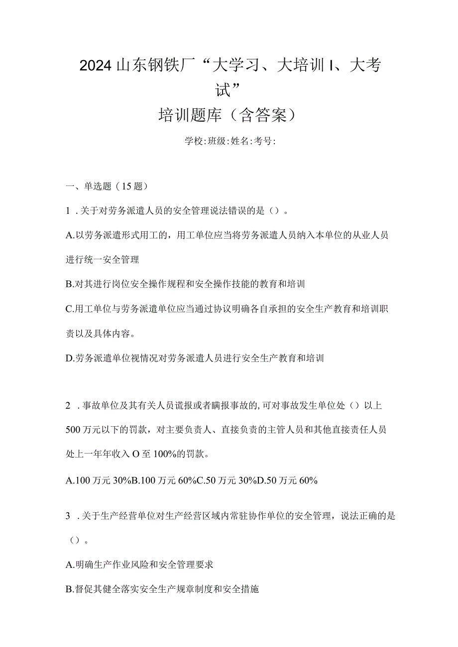 2024山东钢铁厂“大学习、大培训、大考试”培训题库（含答案）.docx_第1页