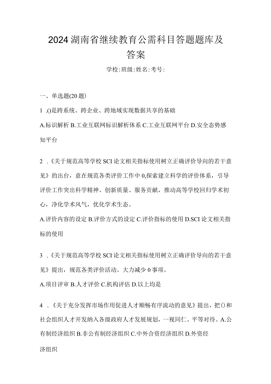 2024湖南省继续教育公需科目答题题库及答案.docx_第1页