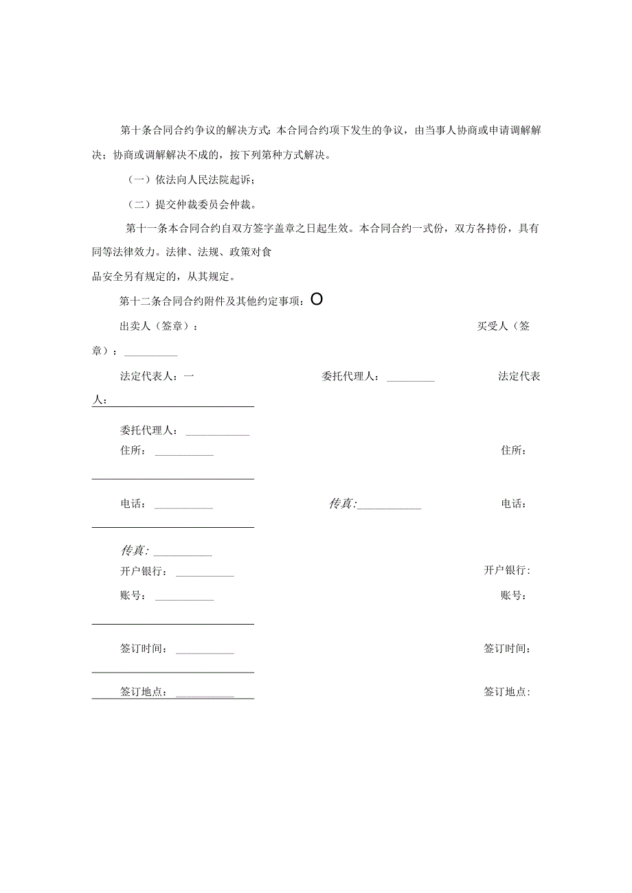 2024供销双方食品安全合同合约书.docx_第2页