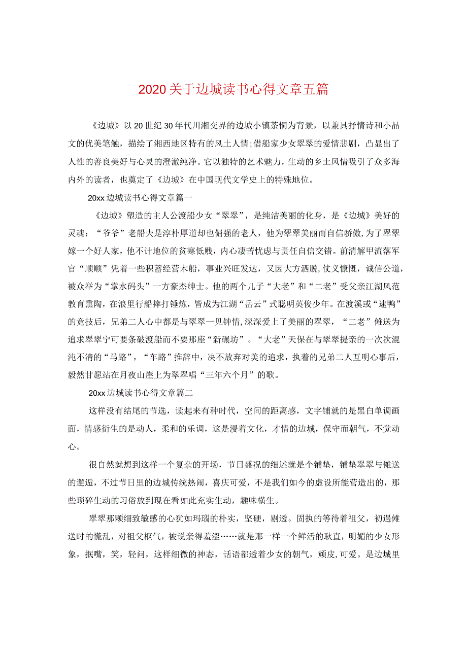 2024关于边城读书心得文章五篇.docx_第1页