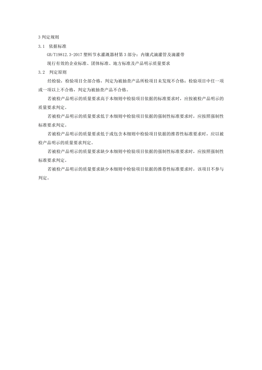 13.2024年云南省内镶式滴灌带产品质量监督抽查实施细则.docx_第2页