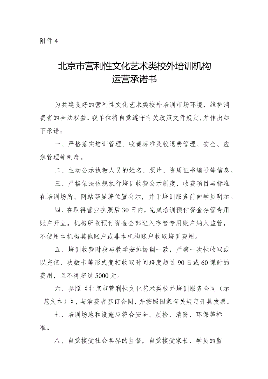 北京市营利性文化艺术类校外培训机构运营承诺书.docx_第1页