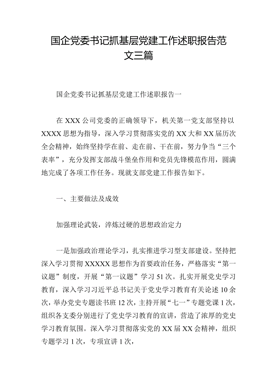 国企党委书记抓基层党建工作述职报告范文三篇.docx_第1页