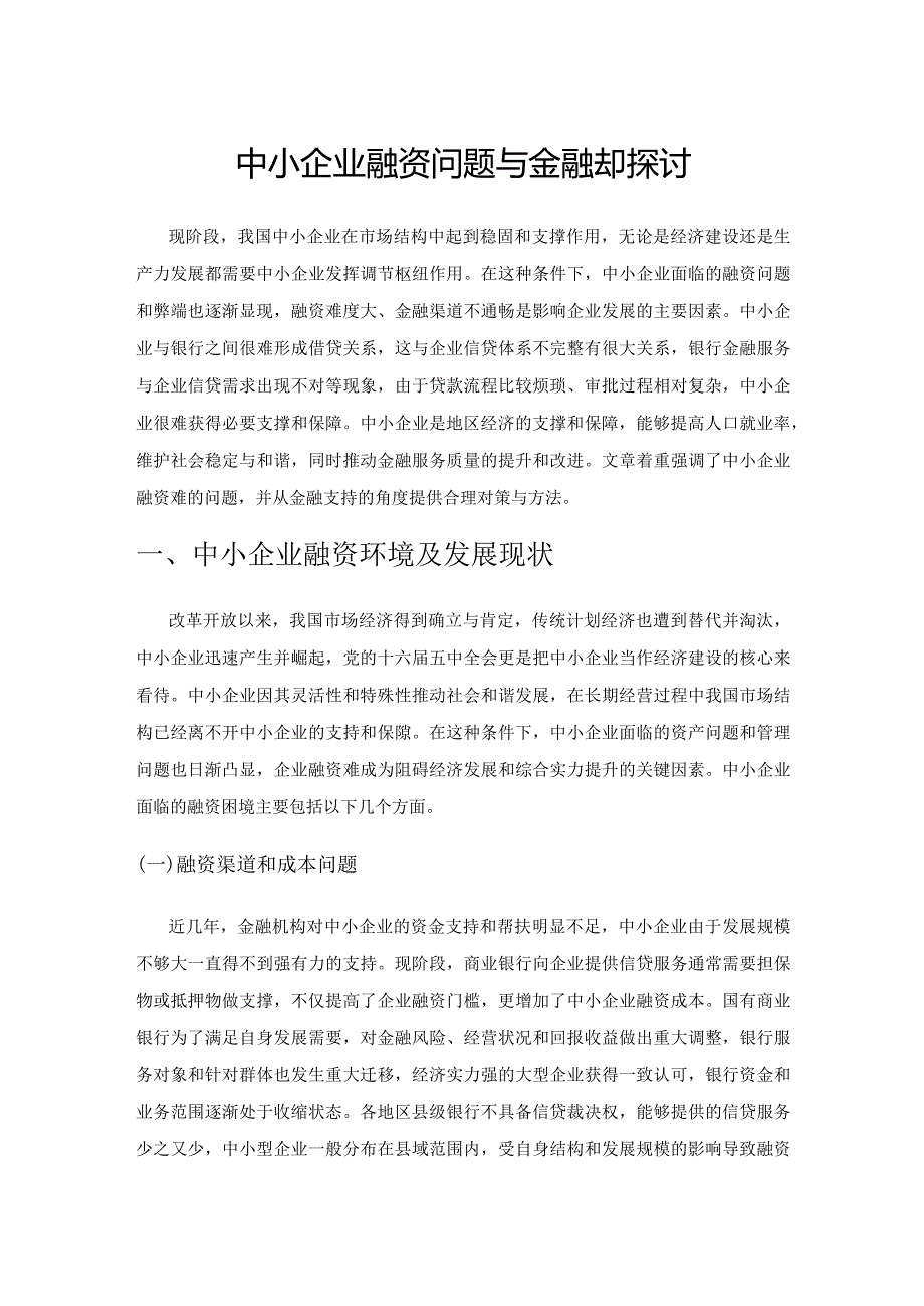 中小企业融资问题与金融支持探讨.docx_第1页