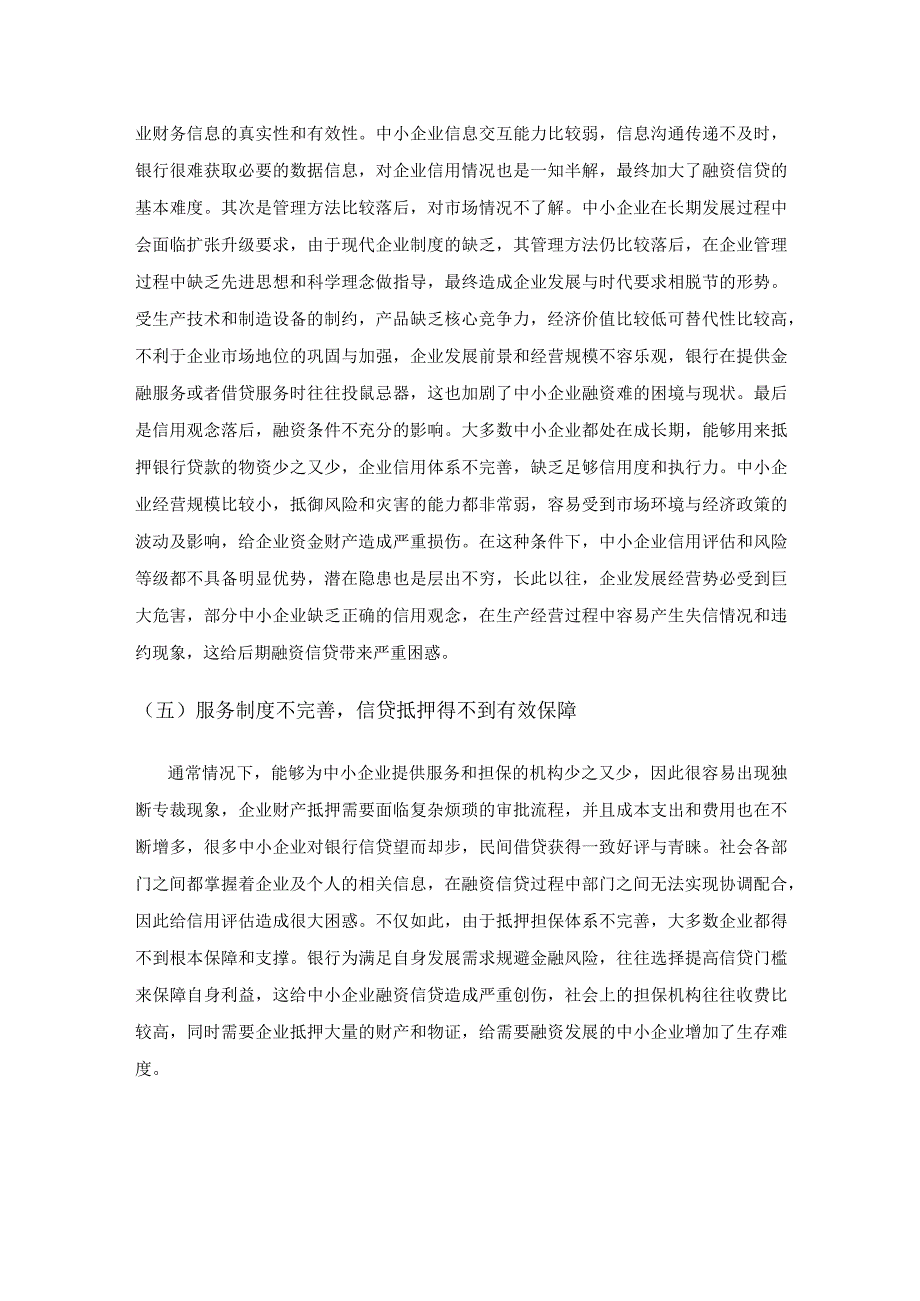 中小企业融资问题与金融支持探讨.docx_第3页