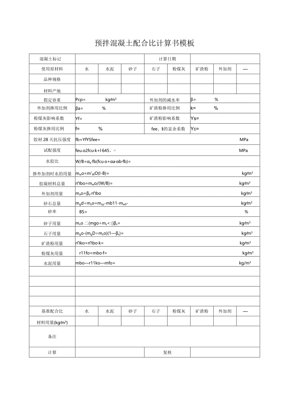 预拌混凝土配合比计算书模板.docx_第1页