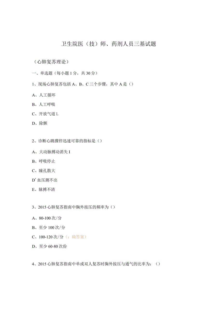 卫生院医（技）师、药剂人员三基试题.docx_第1页