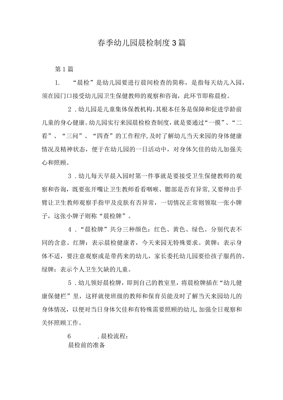 春季幼儿园晨检制度3篇.docx_第1页