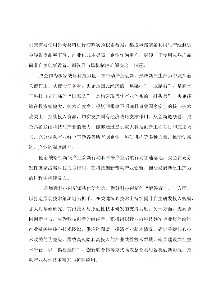 2024年发挥央企国家战略科技力量作用心得体会三篇.docx_第2页