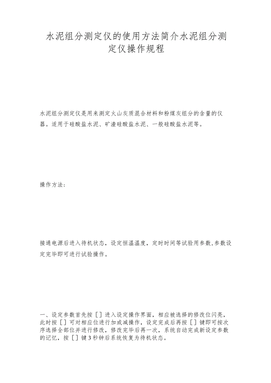 水泥组分测定仪的使用方法简介水泥组分测定仪操作规程.docx_第1页