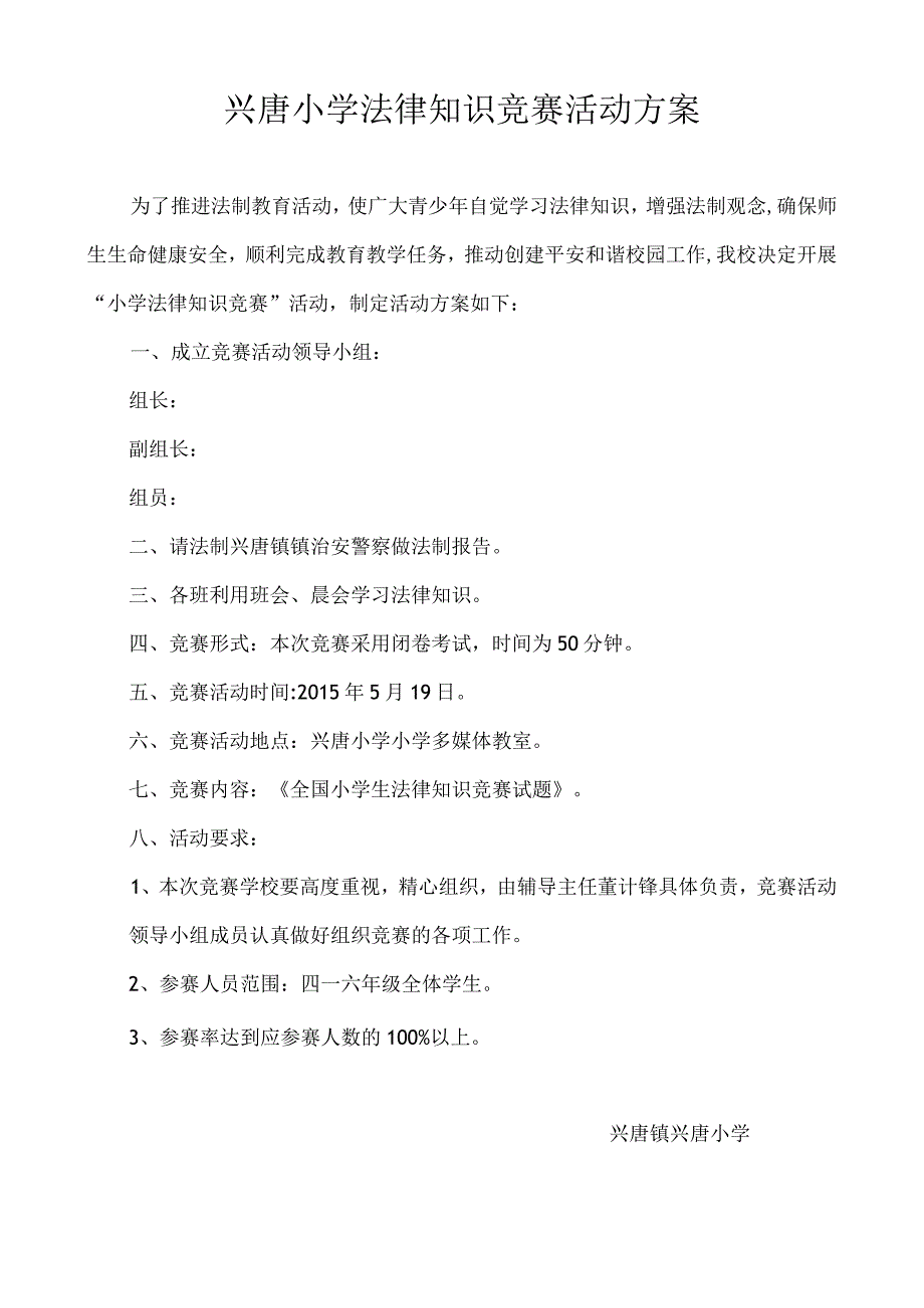 兴唐小学法律知识竞赛活动方案.docx_第1页