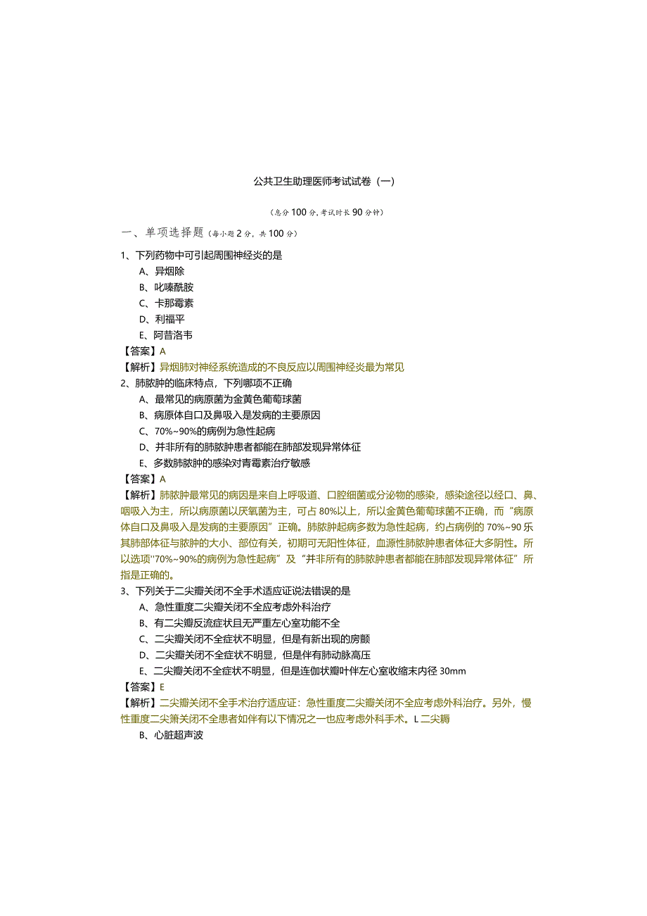 公共卫生助理医师考试试卷.docx_第2页