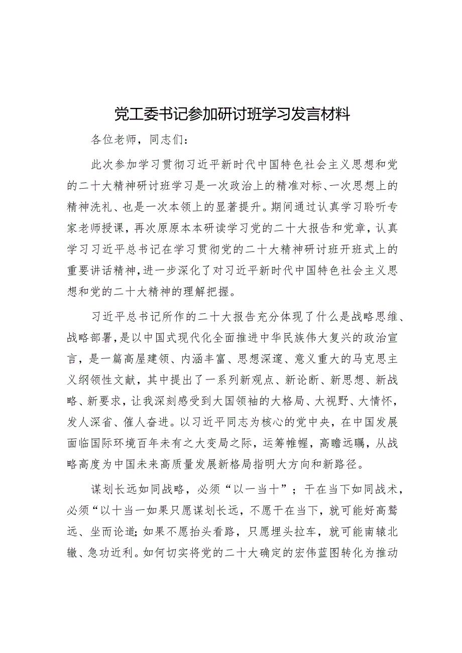 党工委书记参加研讨班学习发言材料【】.docx_第1页