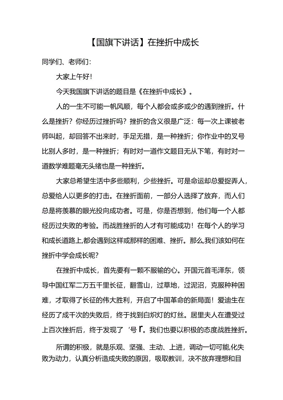 在挫折中成长+发言稿国旗下讲话.docx_第1页