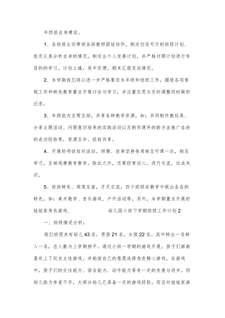 幼儿园小班下学期班级工作计划（通用14篇）.docx_第2页