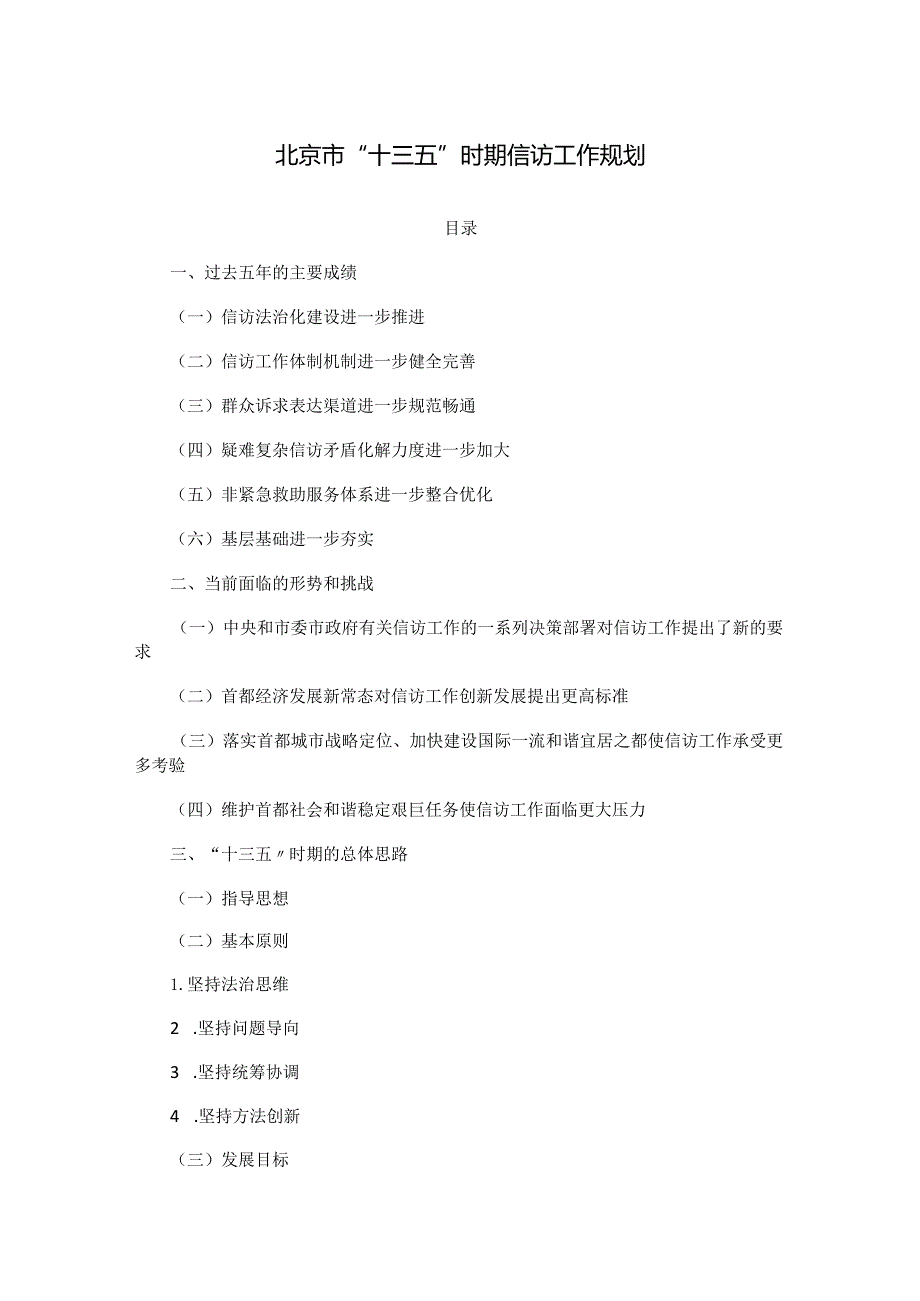 北京市“十三五”时期信访工作规划.docx_第1页