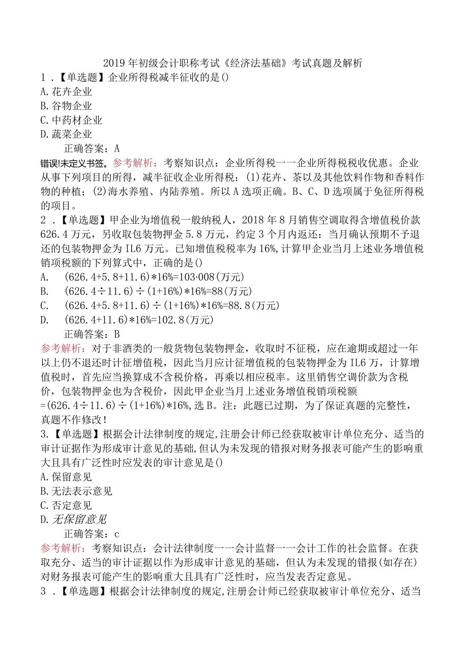 2019年初级会计职称考试《经济法基础》考试真题及解析.docx_第1页