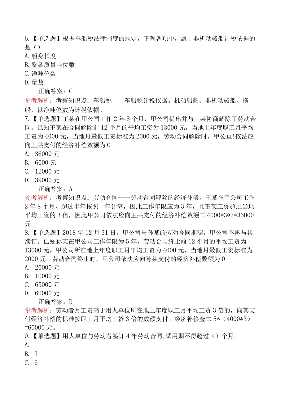 2019年初级会计职称考试《经济法基础》考试真题及解析.docx_第3页