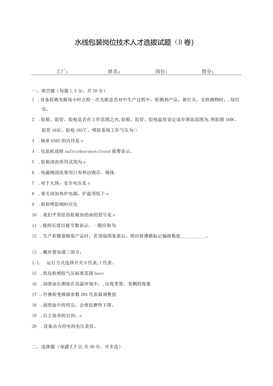 水线包装岗位技术人才选拔试题（B卷）及答案.docx_第1页