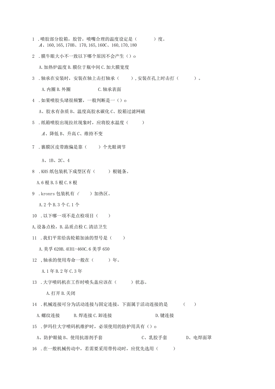 水线包装岗位技术人才选拔试题（B卷）及答案.docx_第2页