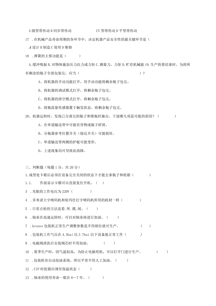 水线包装岗位技术人才选拔试题（B卷）及答案.docx_第3页