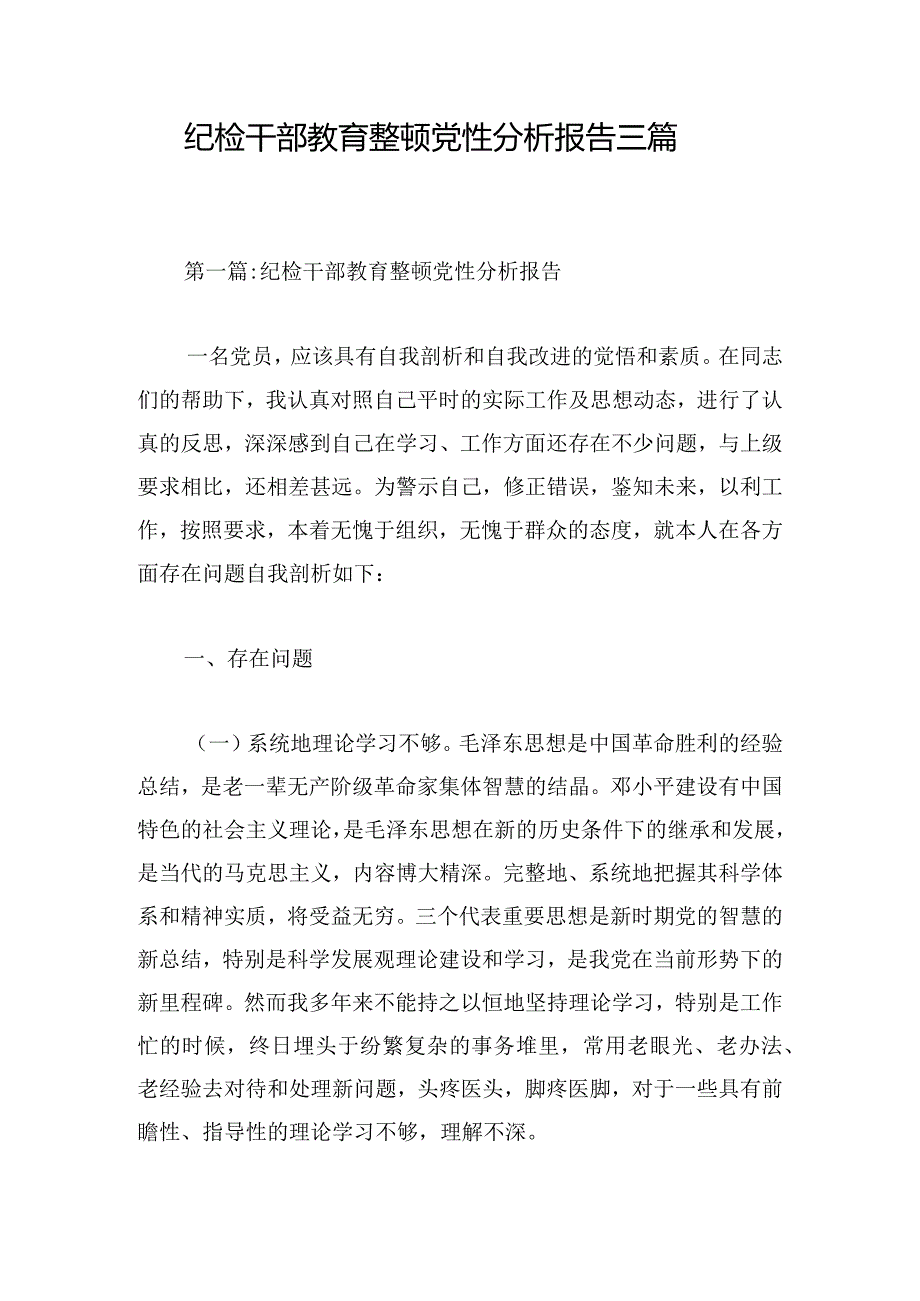 纪检干部教育整顿党性分析报告三篇.docx_第1页