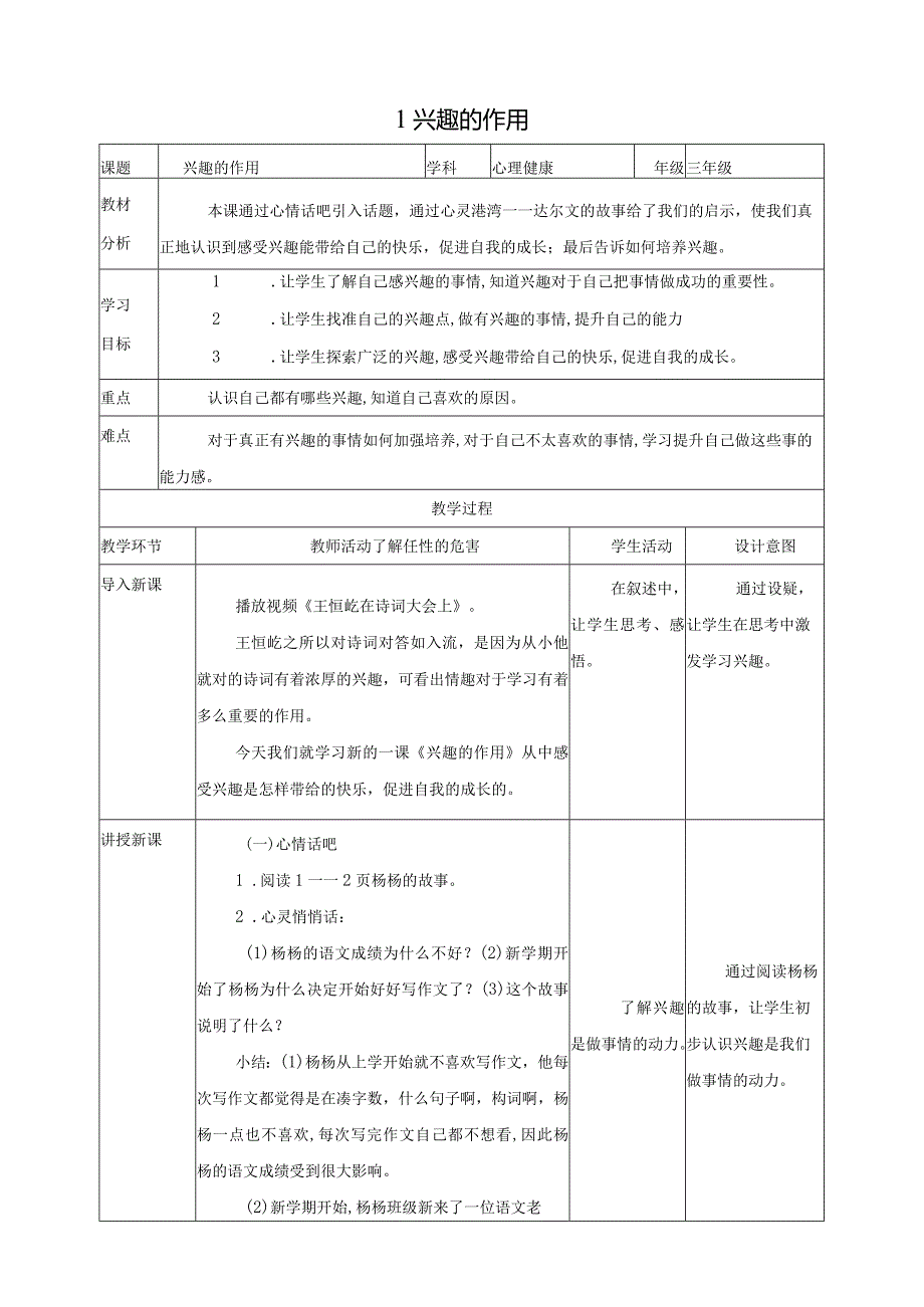 北师大版三年级上《心理健康》第1课《兴趣的作用》教案.docx_第1页