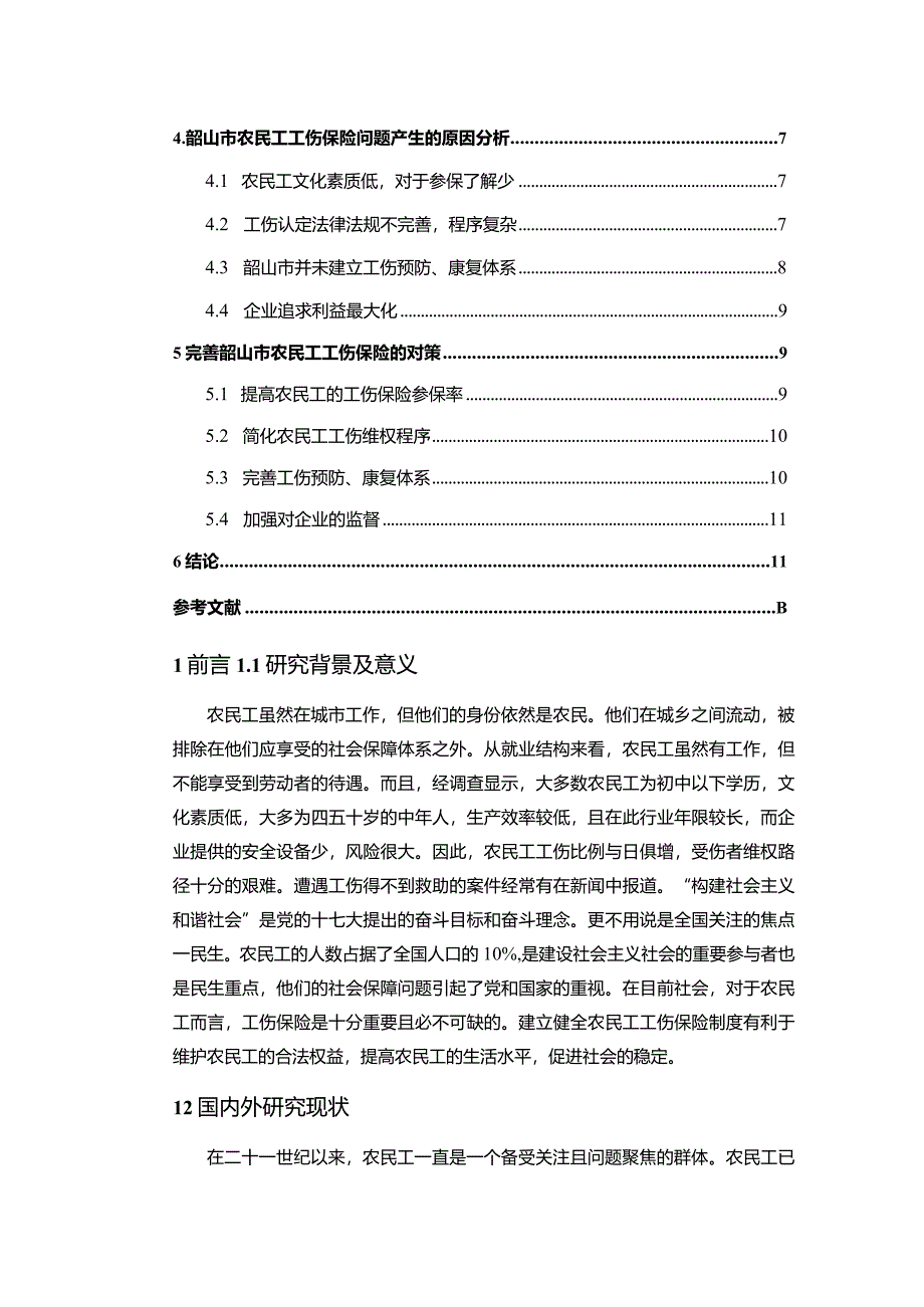 【S市农民工工伤保险的问题及优化建议10000字（论文）】.docx_第2页