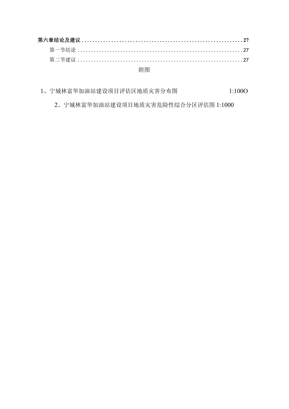 宁城林富华加油站地质灾害危险性评估报告.docx_第3页