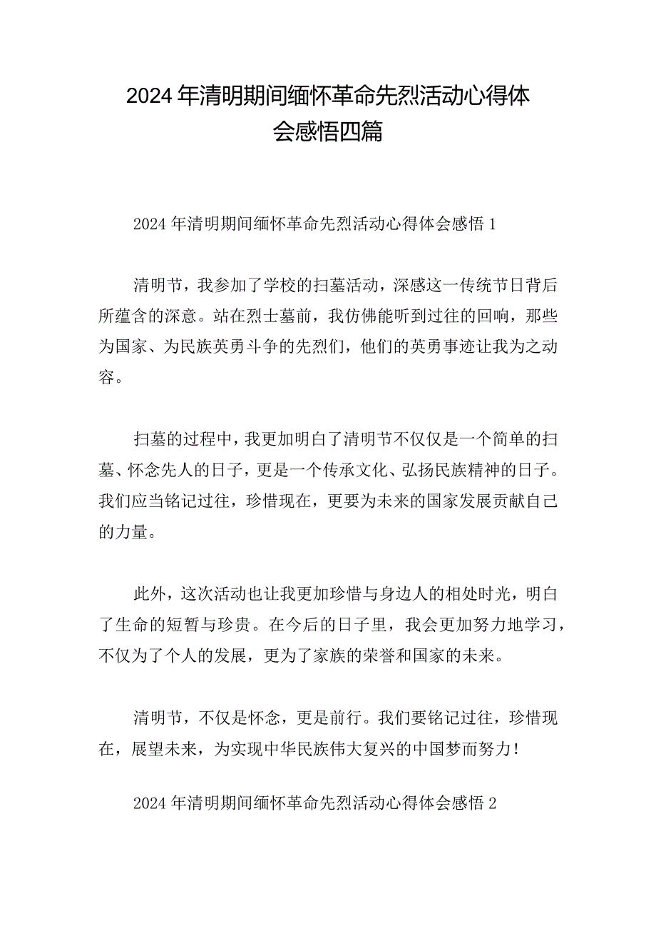 2024年清明期间缅怀革命先烈活动心得体会感悟四篇.docx_第1页