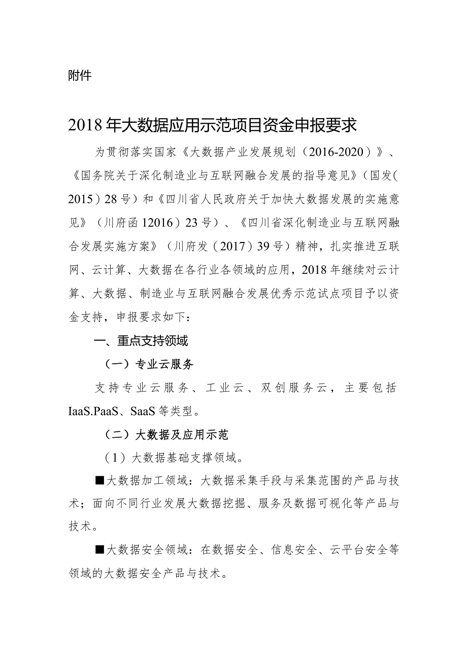 大数据应用示范项目申报要求.docx_第1页