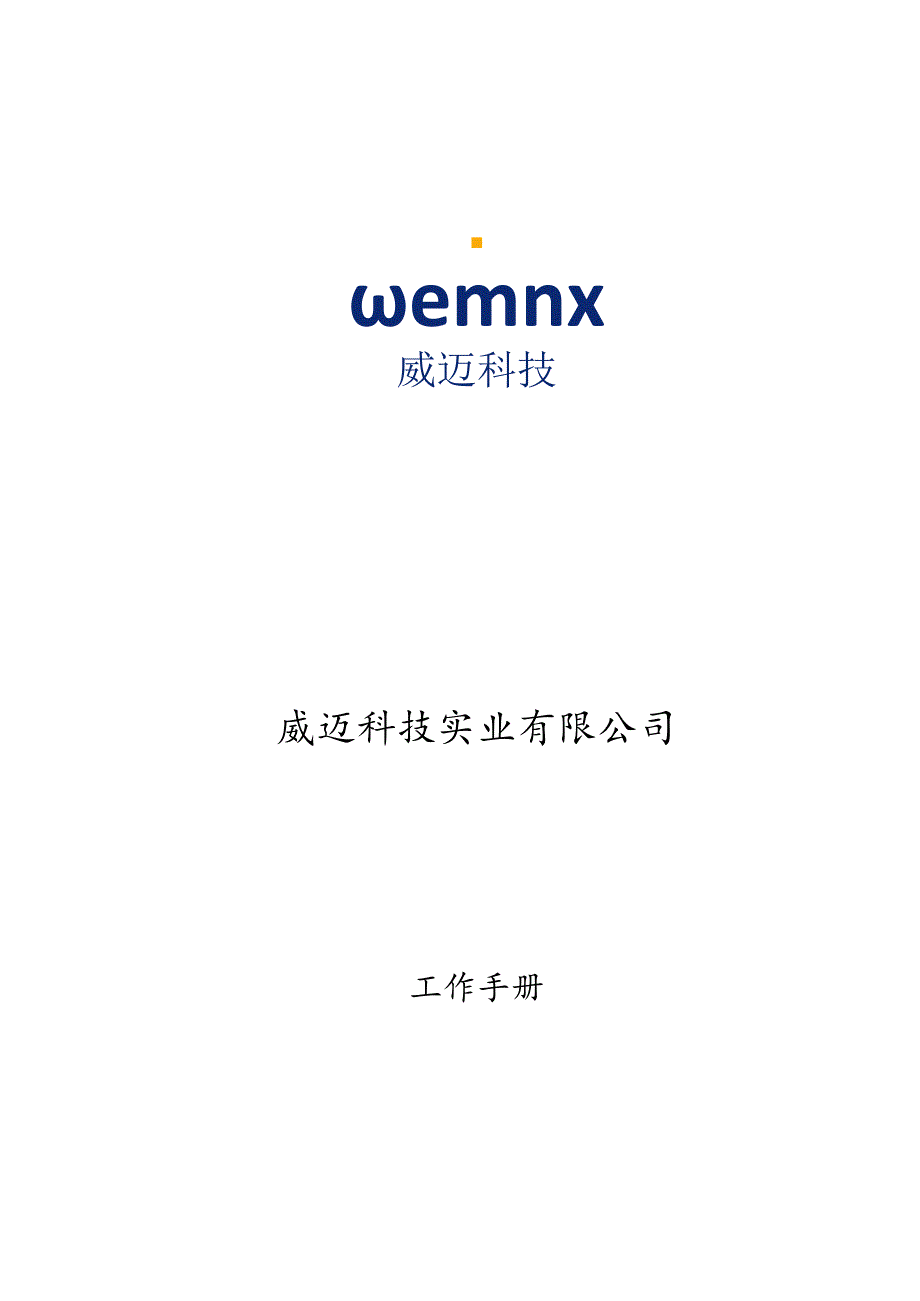 XX科技实业企业制度范文汇编.docx_第1页