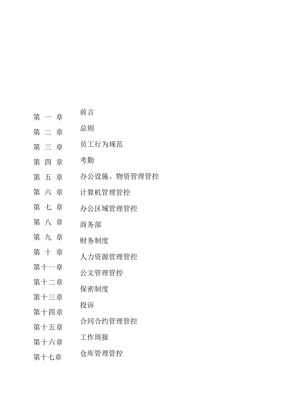 XX科技实业企业制度范文汇编.docx_第2页