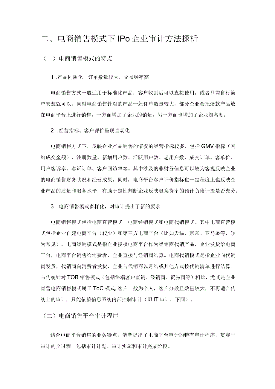 电商销售模式下IPO企业审核要点及审计方法探析.docx_第2页