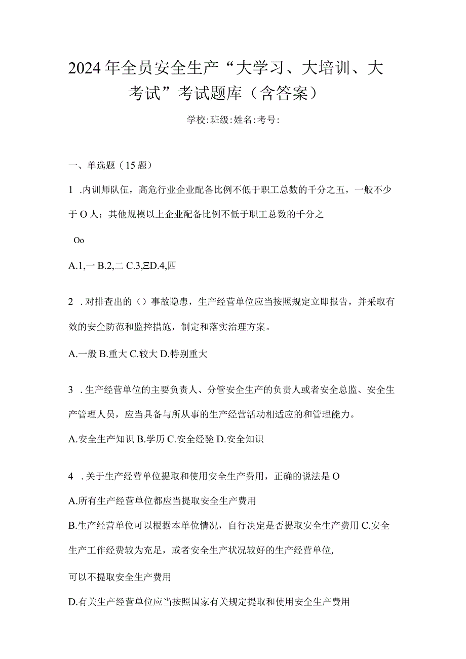 2024年全员安全生产“大学习、大培训、大考试”考试题库（含答案）.docx_第1页