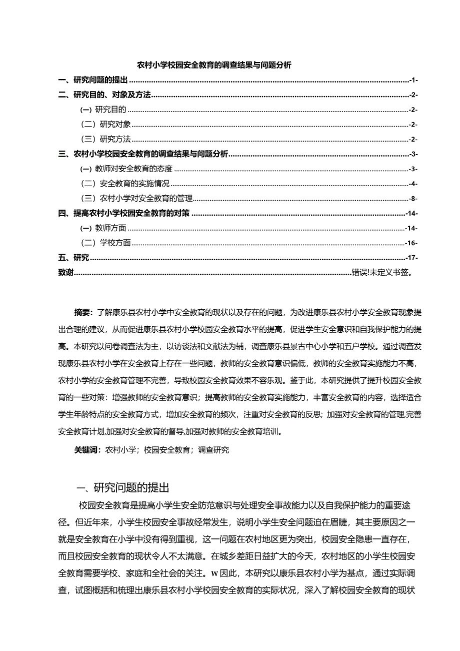 【农村小学校园安全教育的调查结果与问题分析12000字（论文）】.docx_第1页