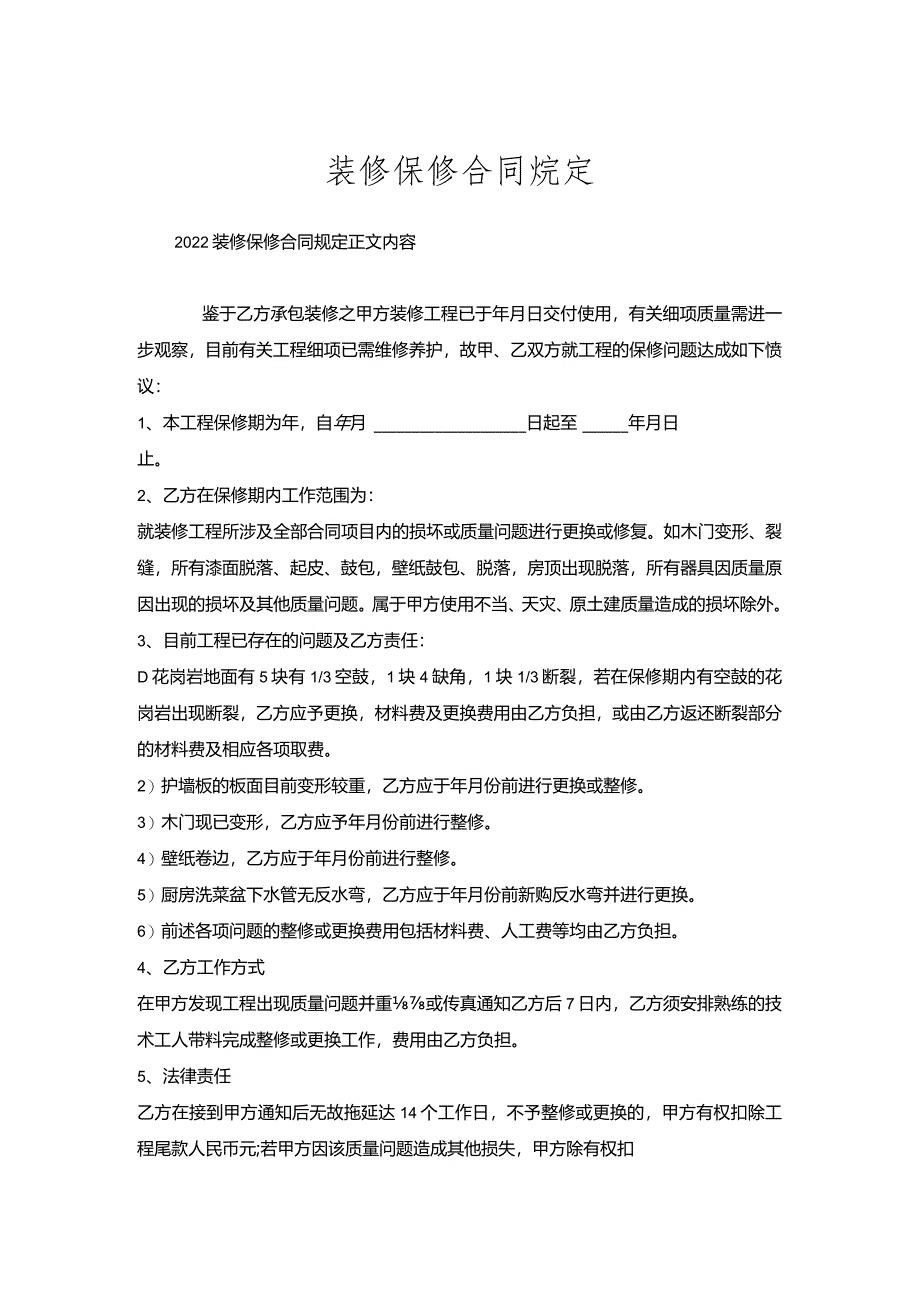 装修保修合同规定.docx_第1页