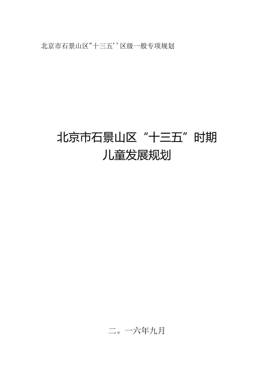 石景山区“十三五”时期儿童发展规划.docx_第1页